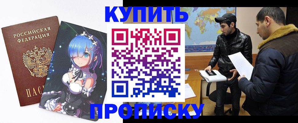 купить прописку в Омске