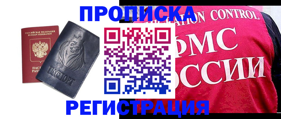 где прописаться в Омске