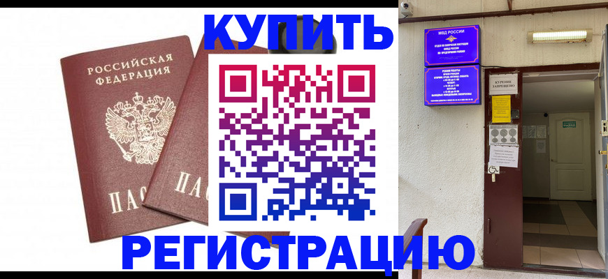временная регистрация надежно в Омске