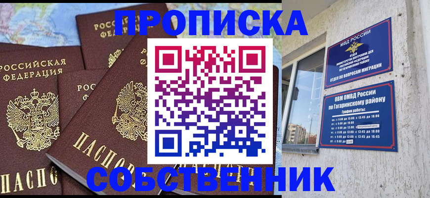 прописка от собственника в Омске
